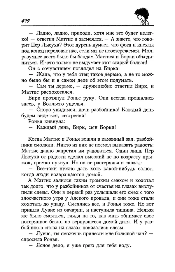 Астрид Линдгрен - Том 4. Братья Львиное Сердце. Ронья, дочь разбойника. Мио, мой Мио! - Страница № 501