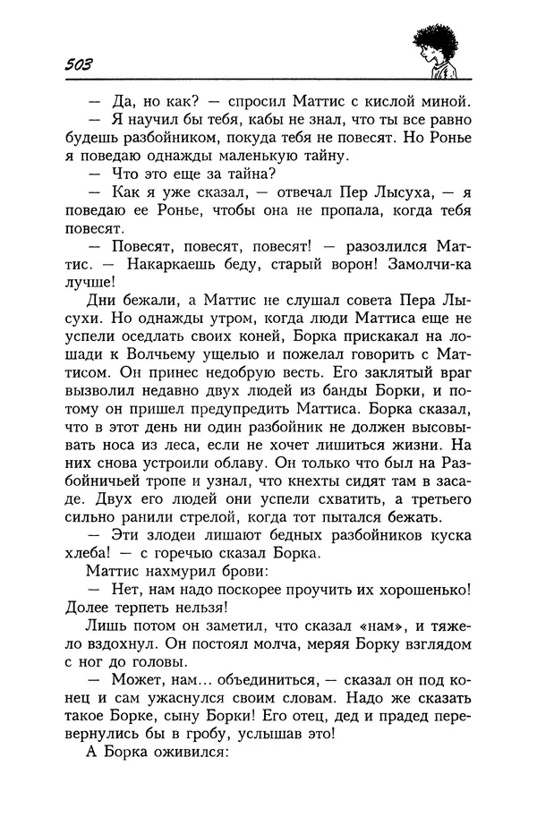 Астрид Линдгрен - Том 4. Братья Львиное Сердце. Ронья, дочь разбойника. Мио, мой Мио! - Страница № 505