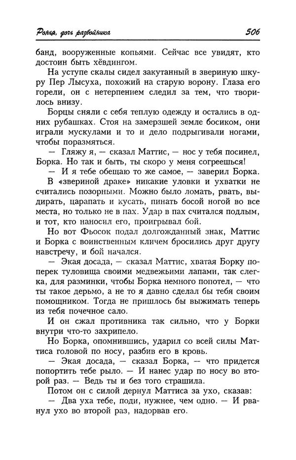 Астрид Линдгрен - Том 4. Братья Львиное Сердце. Ронья, дочь разбойника. Мио, мой Мио! - Страница № 508