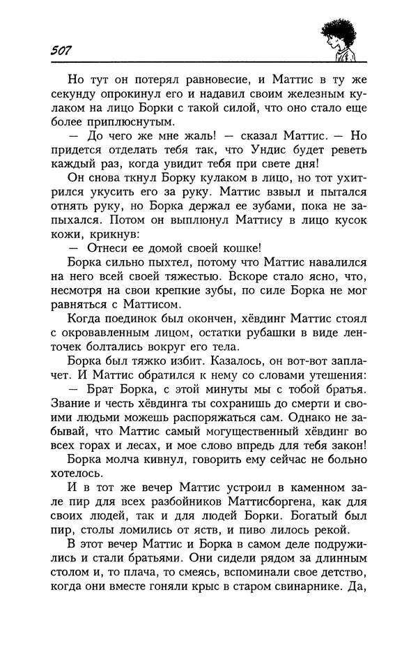 Астрид Линдгрен - Том 4. Братья Львиное Сердце. Ронья, дочь разбойника. Мио, мой Мио! - Страница № 509