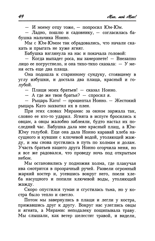Астрид Линдгрен - Том 4. Братья Львиное Сердце. Ронья, дочь разбойника. Мио, мой Мио! - Страница № 51