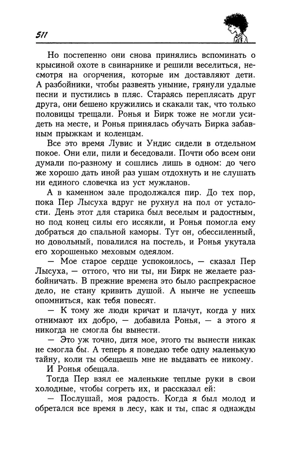 Астрид Линдгрен - Том 4. Братья Львиное Сердце. Ронья, дочь разбойника. Мио, мой Мио! - Страница № 513