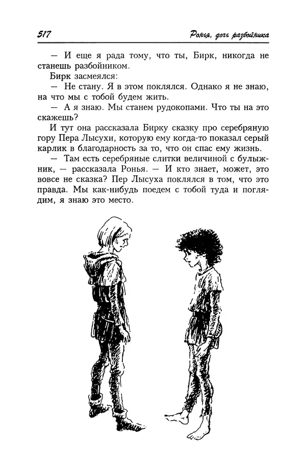 Астрид Линдгрен - Том 4. Братья Львиное Сердце. Ронья, дочь разбойника. Мио, мой Мио! - Страница № 519