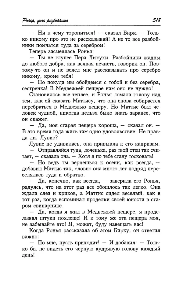Астрид Линдгрен - Том 4. Братья Львиное Сердце. Ронья, дочь разбойника. Мио, мой Мио! - Страница № 520