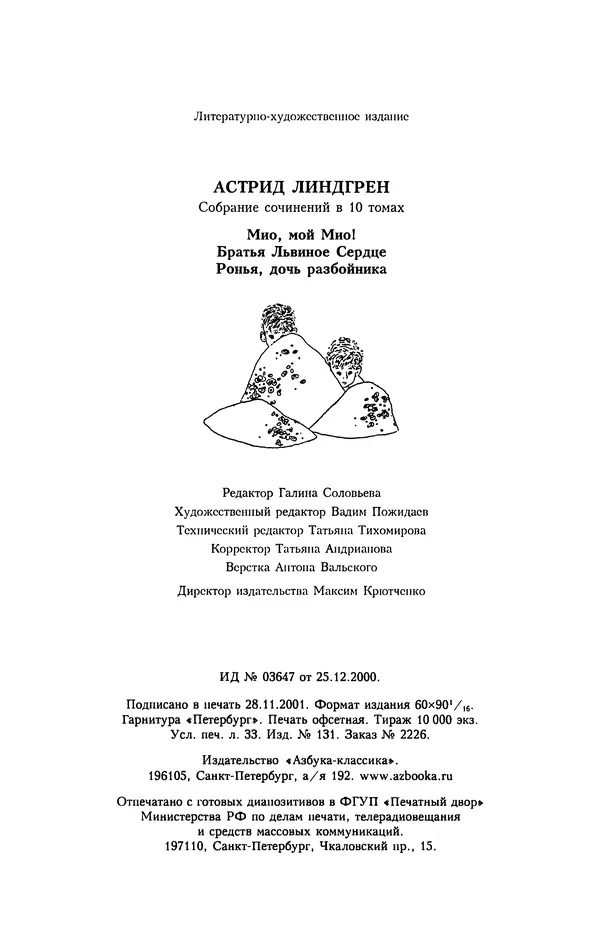 Астрид Линдгрен - Том 4. Братья Львиное Сердце. Ронья, дочь разбойника. Мио, мой Мио! - Страница № 524