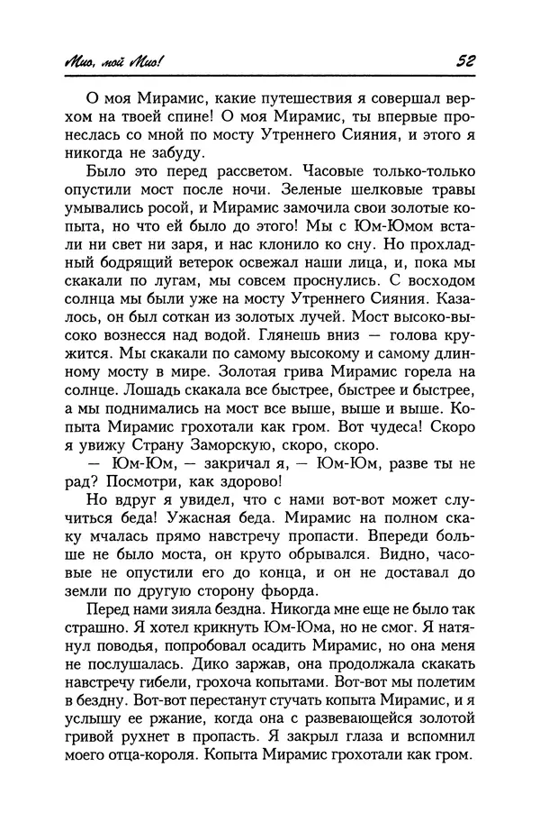 Астрид Линдгрен - Том 4. Братья Львиное Сердце. Ронья, дочь разбойника. Мио, мой Мио! - Страница № 54