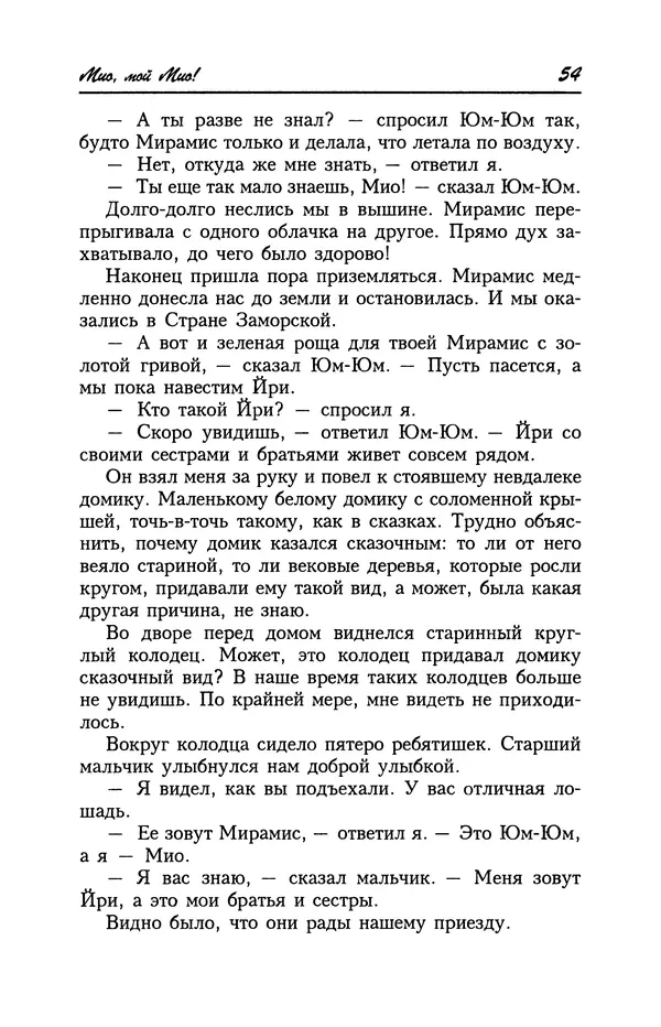 Астрид Линдгрен - Том 4. Братья Львиное Сердце. Ронья, дочь разбойника. Мио, мой Мио! - Страница № 56