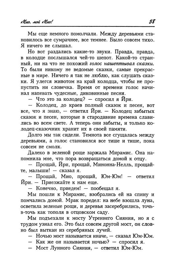 Астрид Линдгрен - Том 4. Братья Львиное Сердце. Ронья, дочь разбойника. Мио, мой Мио! - Страница № 60