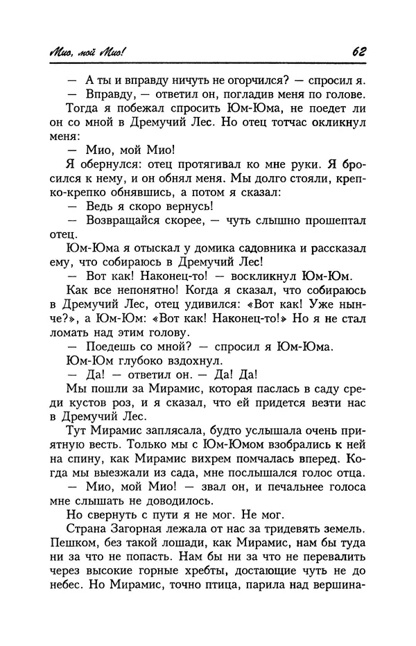 Астрид Линдгрен - Том 4. Братья Львиное Сердце. Ронья, дочь разбойника. Мио, мой Мио! - Страница № 64
