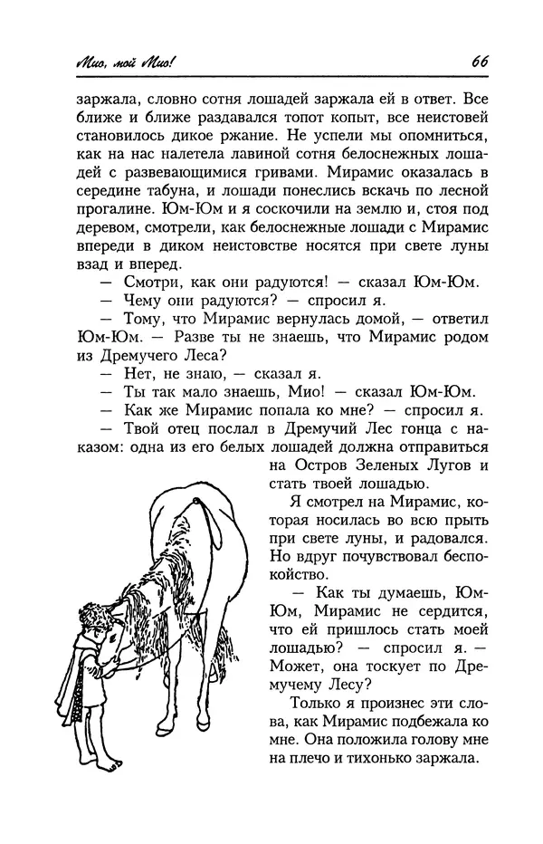 Астрид Линдгрен - Том 4. Братья Львиное Сердце. Ронья, дочь разбойника. Мио, мой Мио! - Страница № 68
