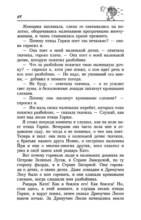 Астрид Линдгрен - Том 4. Братья Львиное Сердце. Ронья, дочь разбойника. Мио, мой Мио! - Страница № 71
