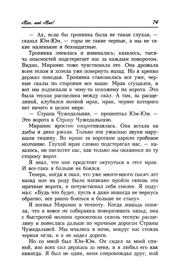 Астрид Линдгрен - Том 4. Братья Львиное Сердце. Ронья, дочь разбойника. Мио, мой Мио! - Страница № 76