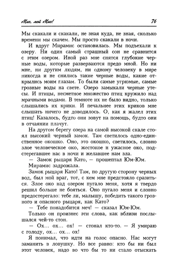 Астрид Линдгрен - Том 4. Братья Львиное Сердце. Ронья, дочь разбойника. Мио, мой Мио! - Страница № 78