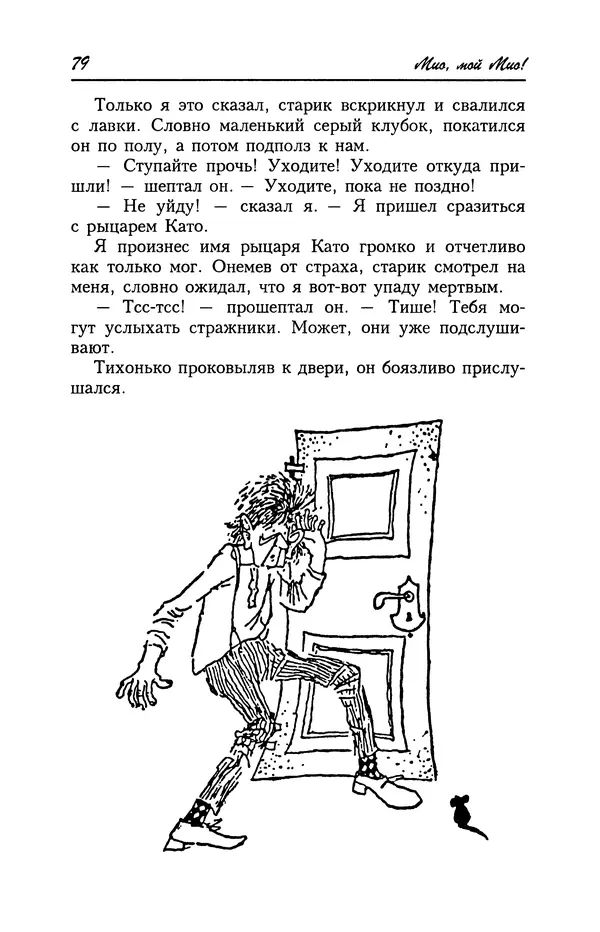Астрид Линдгрен - Том 4. Братья Львиное Сердце. Ронья, дочь разбойника. Мио, мой Мио! - Страница № 81