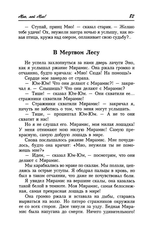 Астрид Линдгрен - Том 4. Братья Львиное Сердце. Ронья, дочь разбойника. Мио, мой Мио! - Страница № 84
