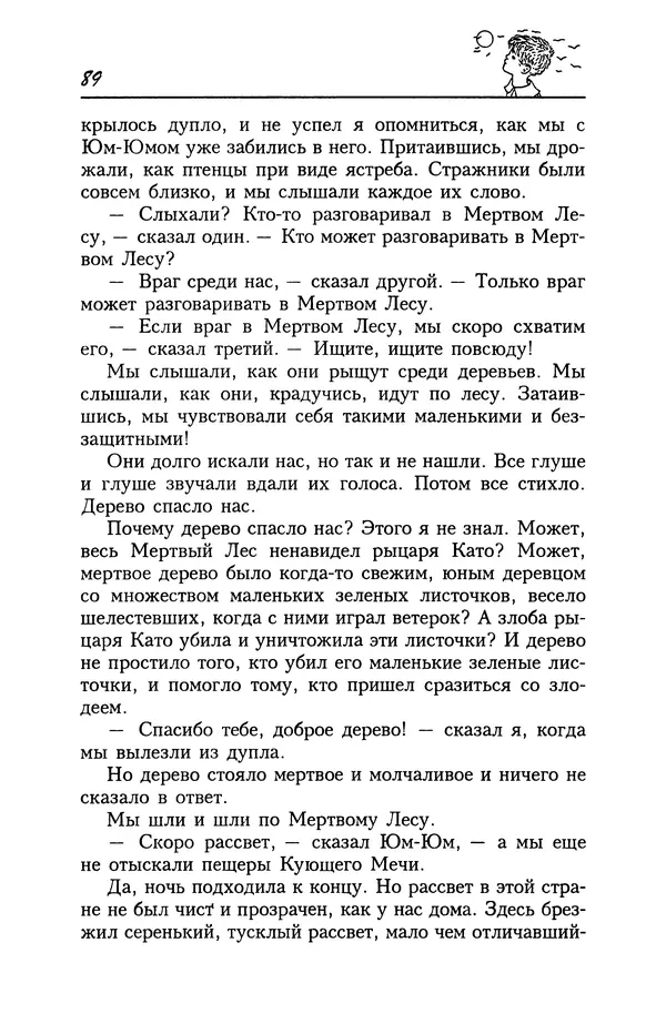 Астрид Линдгрен - Том 4. Братья Львиное Сердце. Ронья, дочь разбойника. Мио, мой Мио! - Страница № 91