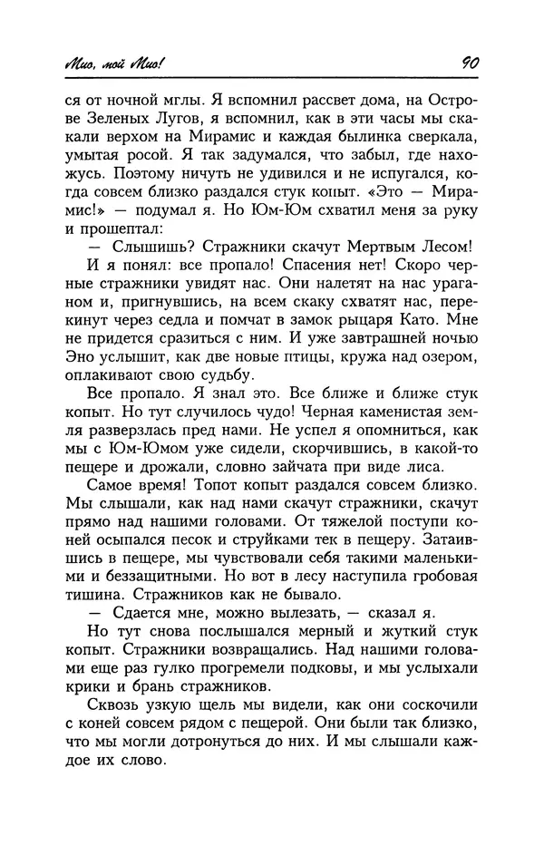 Астрид Линдгрен - Том 4. Братья Львиное Сердце. Ронья, дочь разбойника. Мио, мой Мио! - Страница № 92