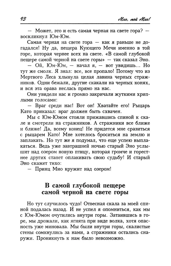 Астрид Линдгрен - Том 4. Братья Львиное Сердце. Ронья, дочь разбойника. Мио, мой Мио! - Страница № 95