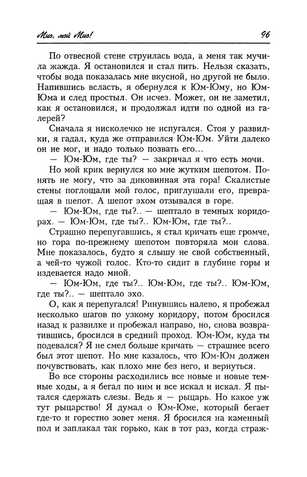 Астрид Линдгрен - Том 4. Братья Львиное Сердце. Ронья, дочь разбойника. Мио, мой Мио! - Страница № 98