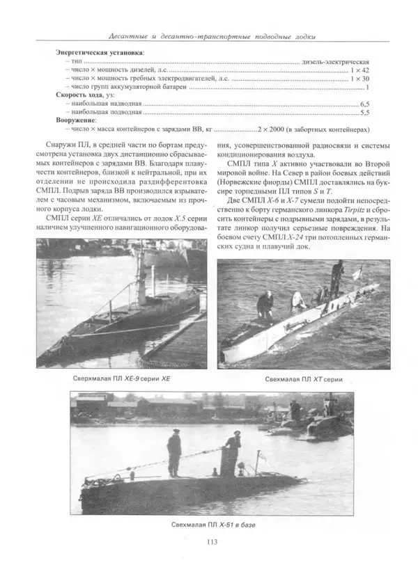 Авенир Гусев - Подводные лодки специального назначения - Страница № 114