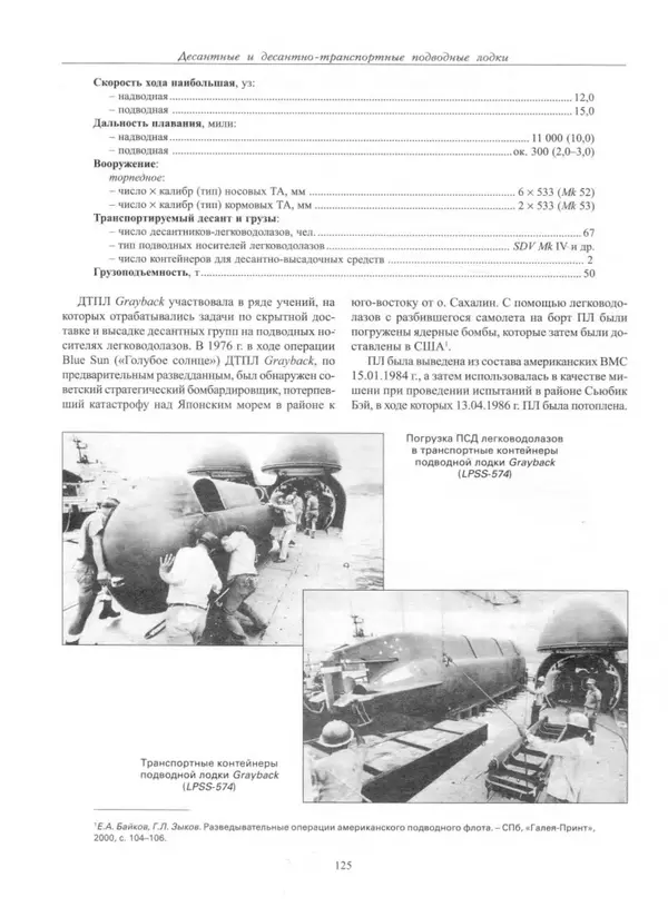 Авенир Гусев - Подводные лодки специального назначения - Страница № 126