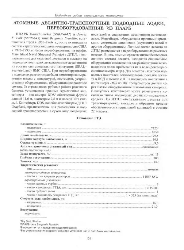 Авенир Гусев - Подводные лодки специального назначения - Страница № 127