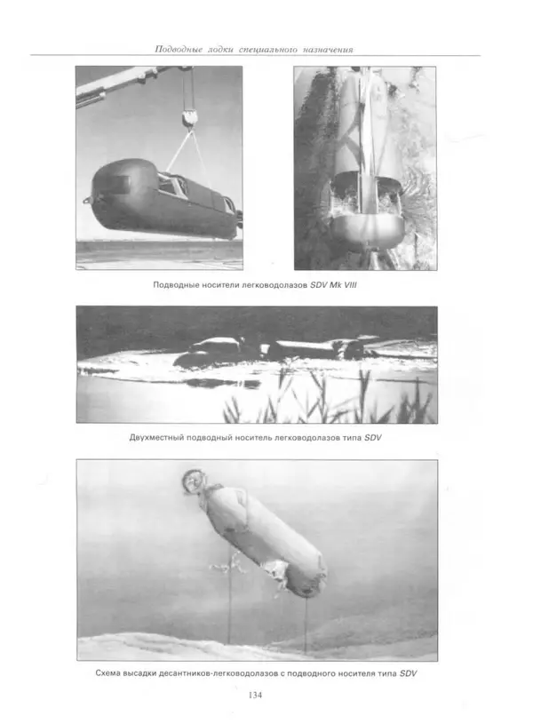 Авенир Гусев - Подводные лодки специального назначения - Страница № 135