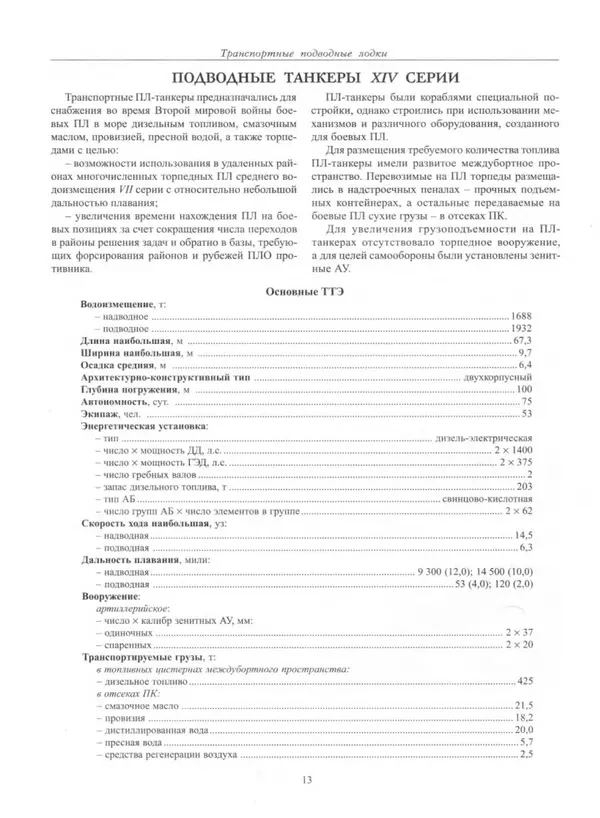 Авенир Гусев - Подводные лодки специального назначения - Страница № 14