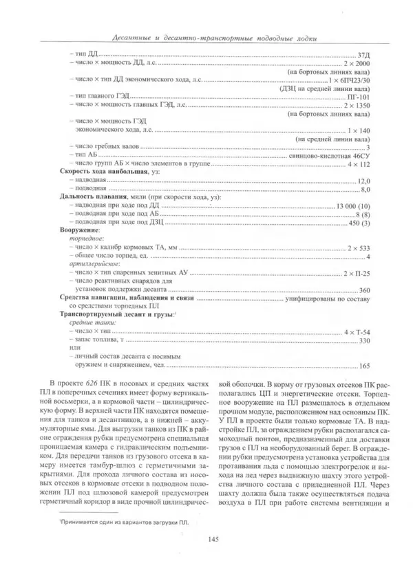 Авенир Гусев - Подводные лодки специального назначения - Страница № 146