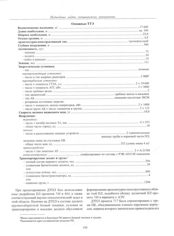 Авенир Гусев - Подводные лодки специального назначения - Страница № 151