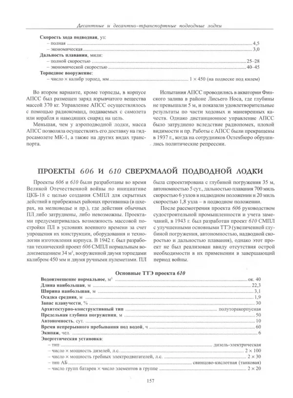 Авенир Гусев - Подводные лодки специального назначения - Страница № 158