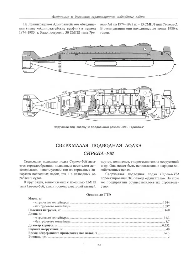 Авенир Гусев - Подводные лодки специального назначения - Страница № 164