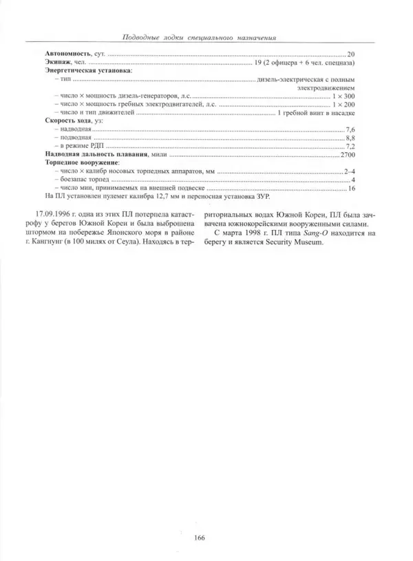 Авенир Гусев - Подводные лодки специального назначения - Страница № 167