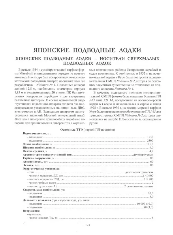 Авенир Гусев - Подводные лодки специального назначения - Страница № 174