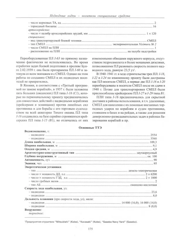 Авенир Гусев - Подводные лодки специального назначения - Страница № 176