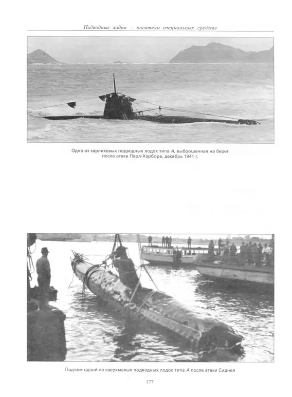 Авенир Гусев - Подводные лодки специального назначения - Страница № 178