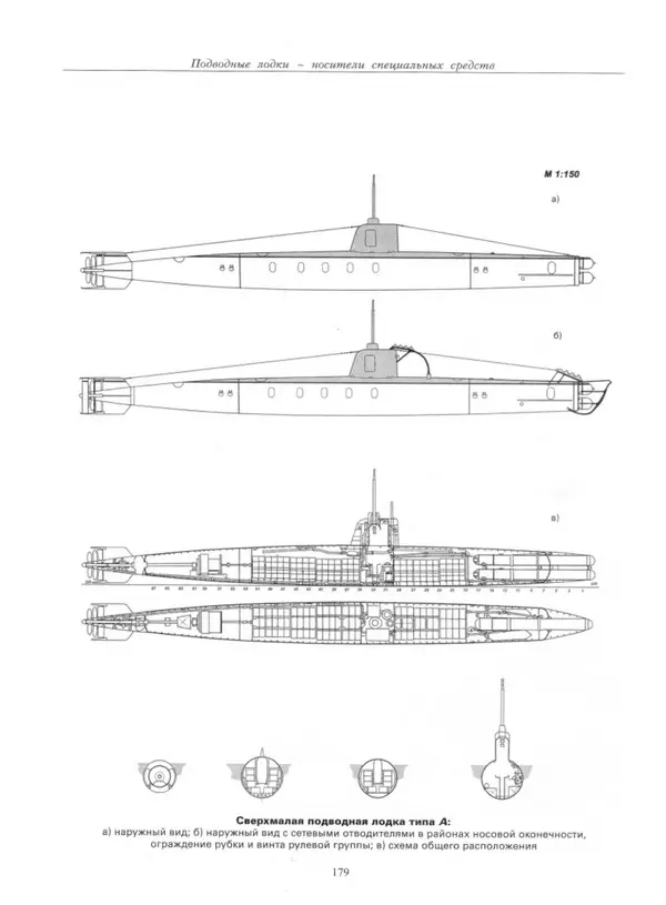 Авенир Гусев - Подводные лодки специального назначения - Страница № 180
