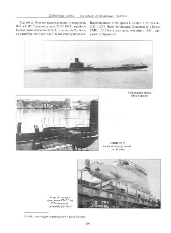 Авенир Гусев - Подводные лодки специального назначения - Страница № 202