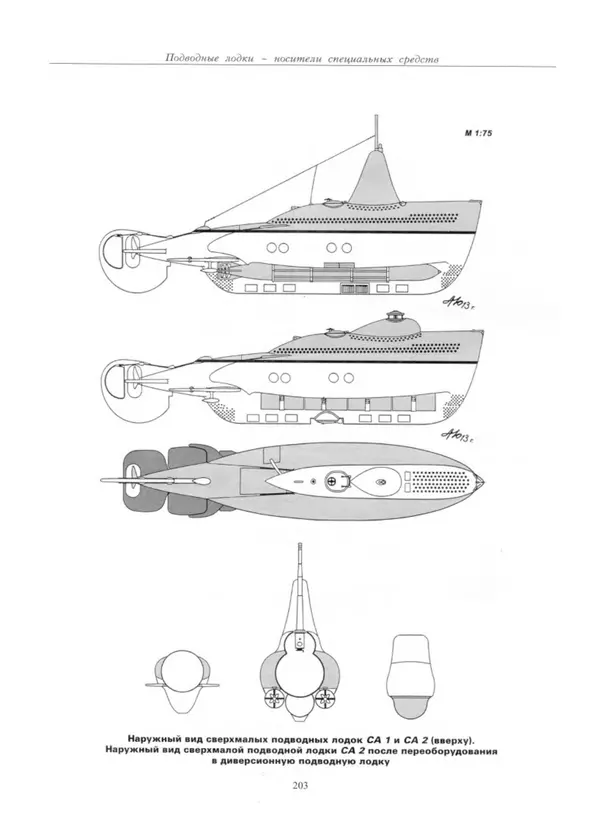Авенир Гусев - Подводные лодки специального назначения - Страница № 204