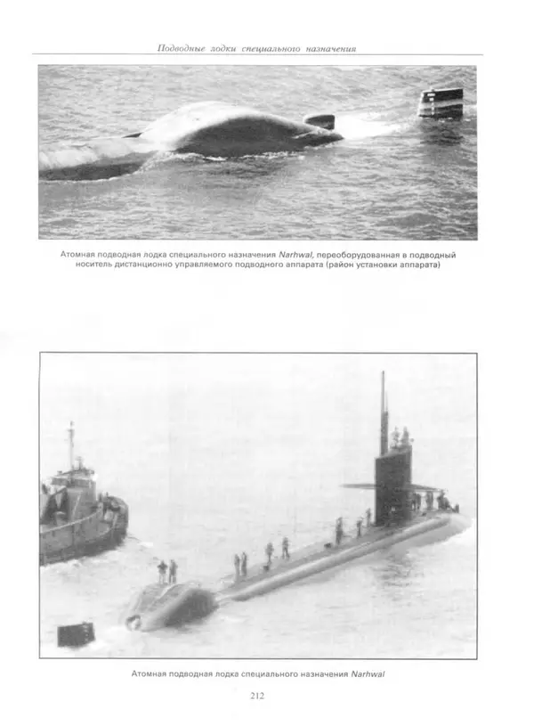 Авенир Гусев - Подводные лодки специального назначения - Страница № 213
