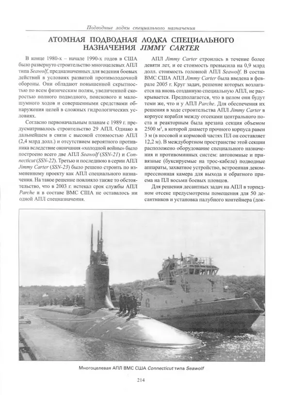 Авенир Гусев - Подводные лодки специального назначения - Страница № 215