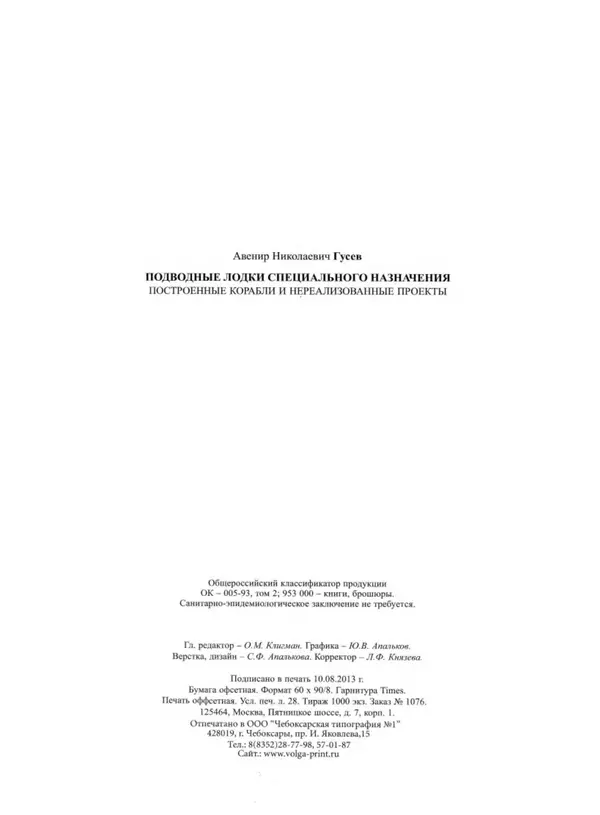 Авенир Гусев - Подводные лодки специального назначения - Страница № 225