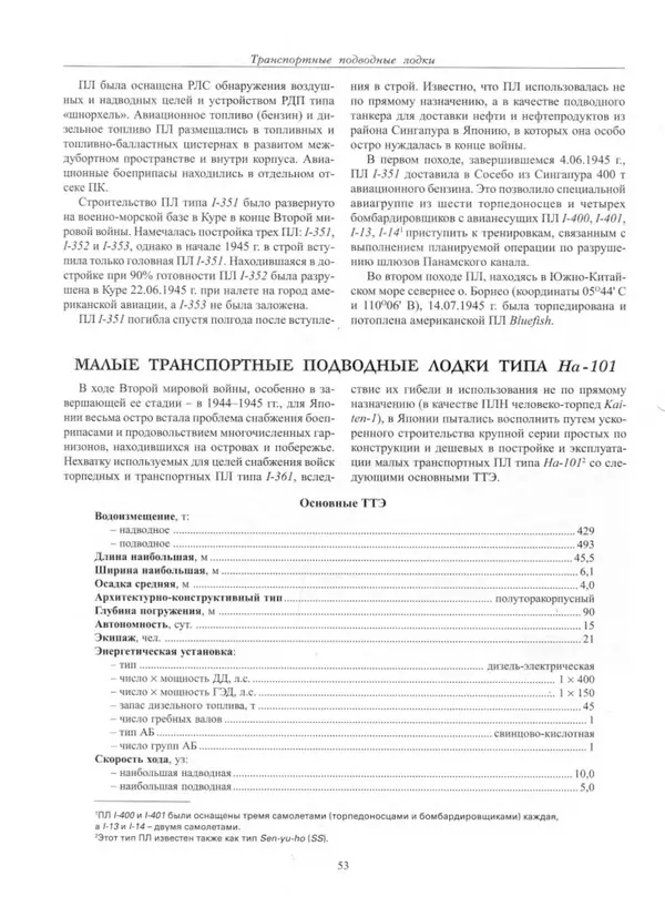 Авенир Гусев - Подводные лодки специального назначения - Страница № 54