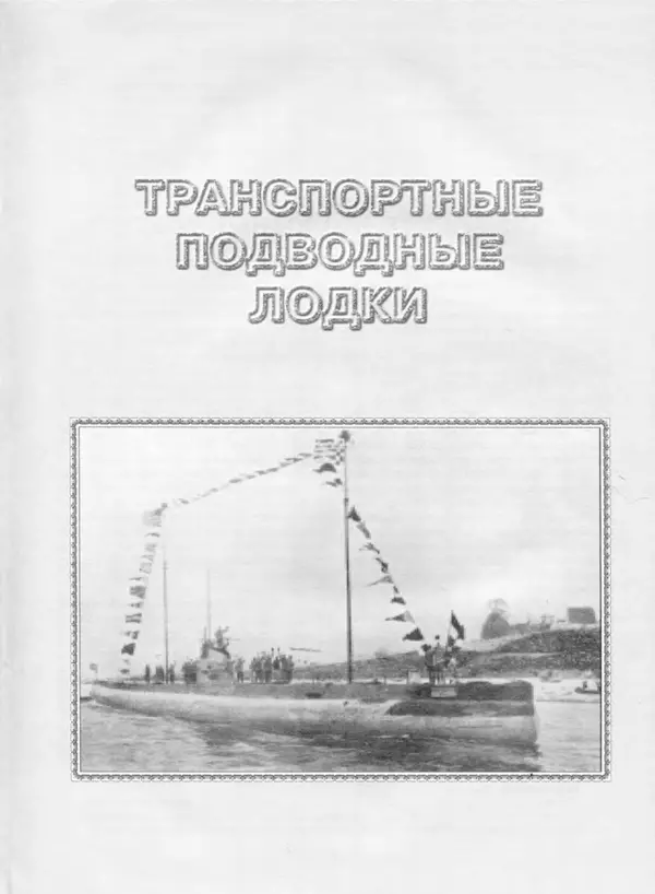 Авенир Гусев - Подводные лодки специального назначения - Страница № 6