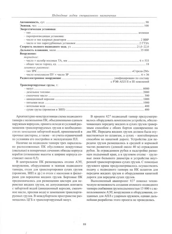 Авенир Гусев - Подводные лодки специального назначения - Страница № 89