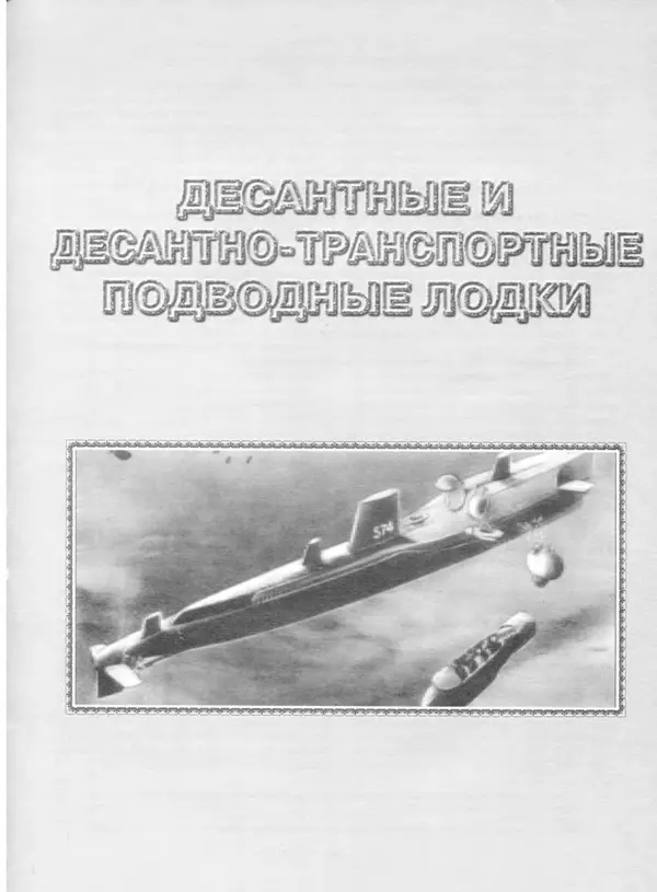 Авенир Гусев - Подводные лодки специального назначения - Страница № 90