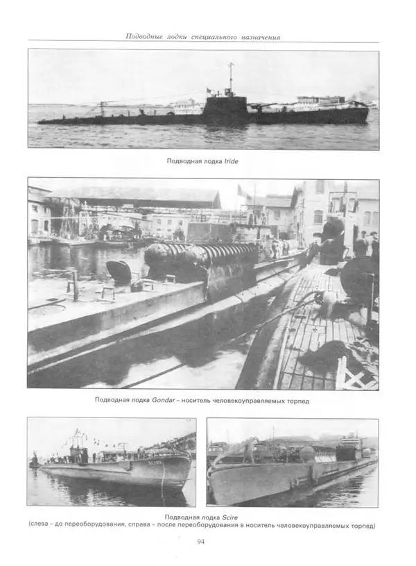 Авенир Гусев - Подводные лодки специального назначения - Страница № 95