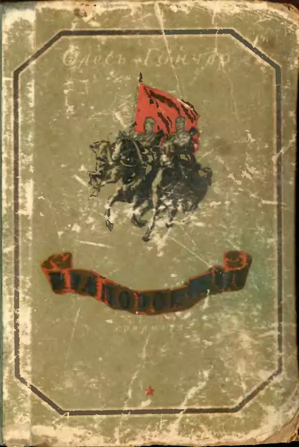 Олесь Гончар - Прапороносці - Страница № 1