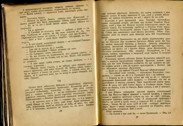 Олесь Гончар - Прапороносці - Страница № 16