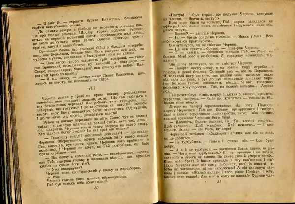 Олесь Гончар - Прапороносці - Страница № 17